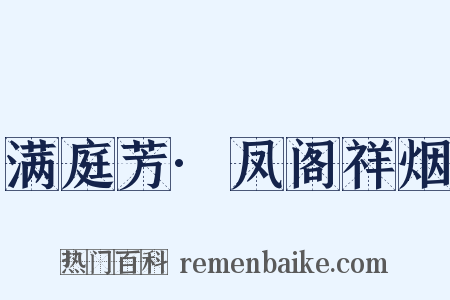 满庭芳·凤阁祥烟是什么意思的图片